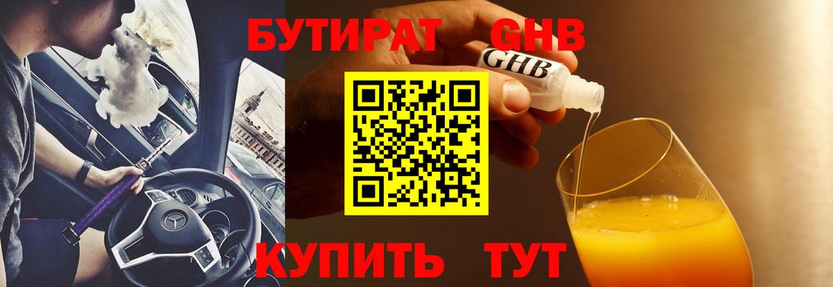 БУТИРАТ 99% Переславль-Залесский