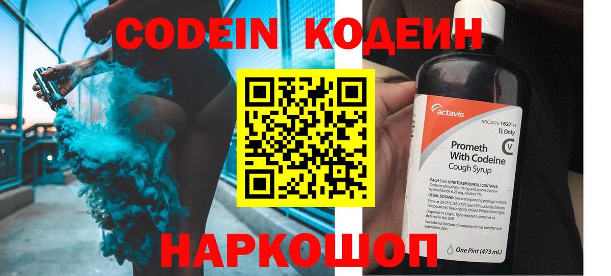 Codein напиток Lean (лин)  Codein Purple Drank  Переславль-Залесский  Вход с VPN 